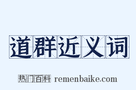道群近义词是什么意思的图片